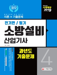 소방설비산업기사 과년도 기출문제 필기 전기편4(2019)